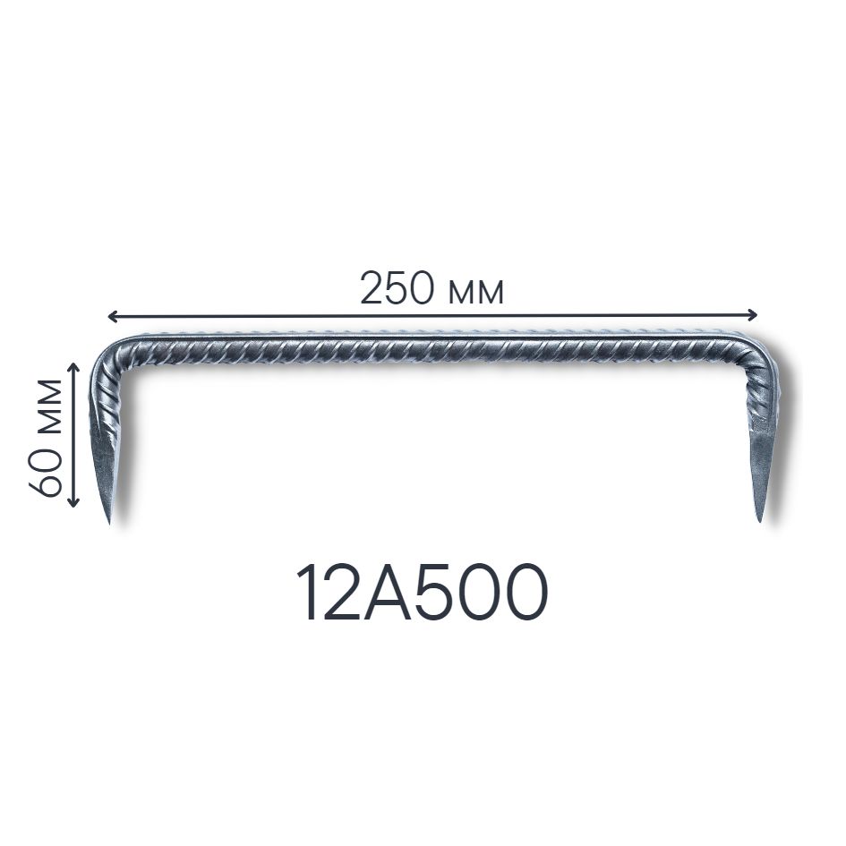 Скоба будівельна кована, 250х60хø12А500, арт. 250 d 12